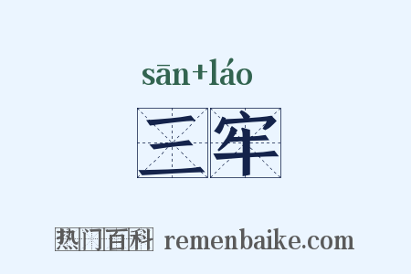 三牢是什么意思的图片